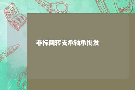 非标回转支承轴承批发 