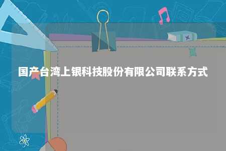 国产台湾上银科技股份有限公司联系方式 