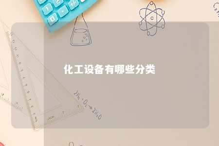 化工设备有哪些分类 