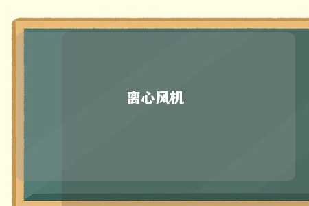 离心风机 