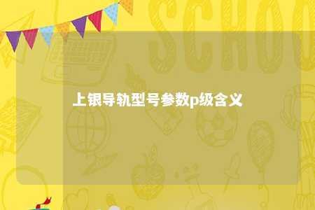 上银导轨型号参数p级含义 