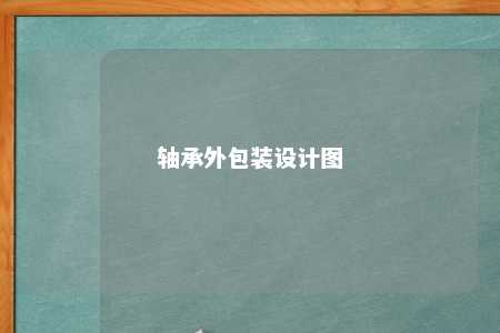 轴承外包装设计图 