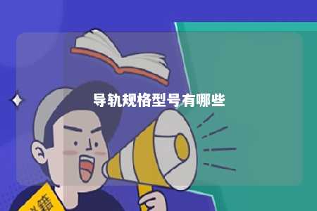 导轨规格型号有哪些 