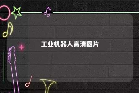 工业机器人高清图片 