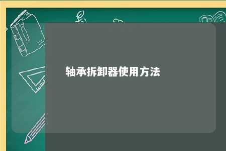 轴承拆卸器使用方法 