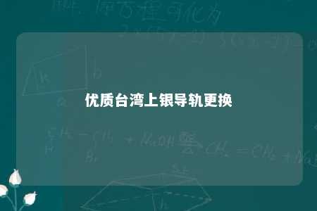 优质台湾上银导轨更换 